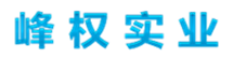 峰權(quán)實(shí)業(yè)（上海）有限公司